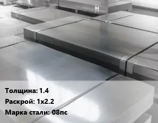 Лист холоднокатаный 1.4 1х2.2 Сталь: 08пс